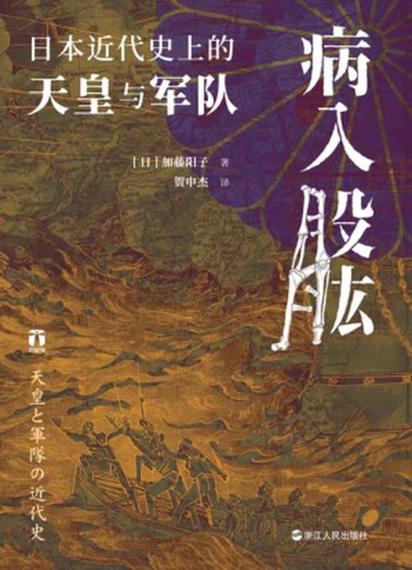 病入股肱：日本近代史上的天皇与军队（[日]加藤阳子   译者： 贺申杰）（浙江人民出版社 2023）