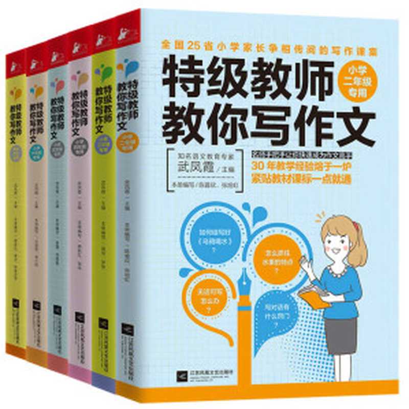 特级教师教你写作文套装共6册 小学1-6年级作文辅导书（武凤霞 & 华慧荣 & 等）（2018）