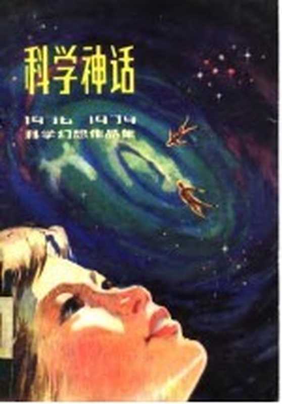 科学神话 1976-1979科学幻想作品集（饶忠华，林耀琛主编）（北京：海洋出版社 1979）