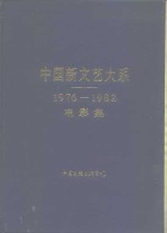 中国新文艺大系 1976-1982 电影集（陈荒煤主编）（北京：中国文联出版公司 1987）