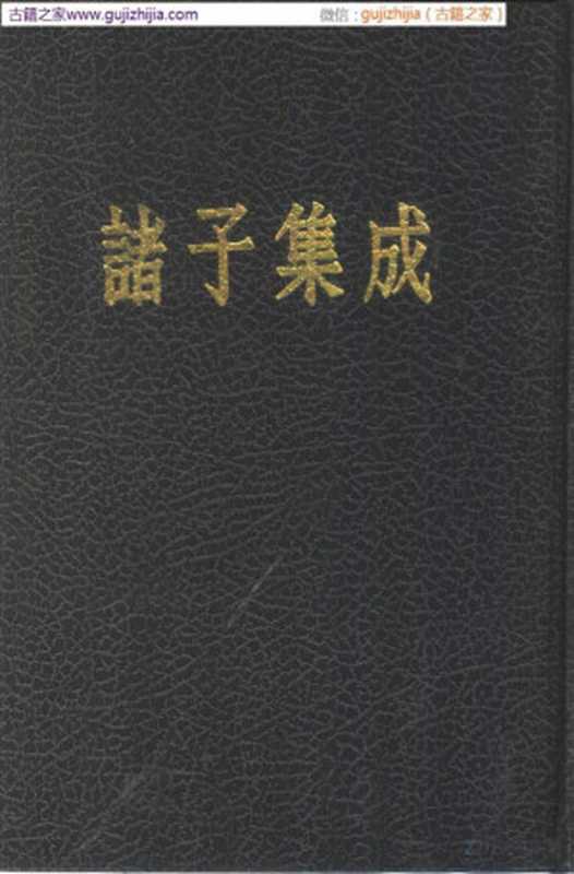 诸子集成 第7册 新语（阮贾著）（北京：中华书局 1954）