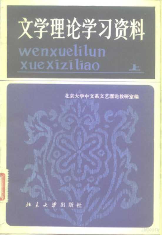 文学理论学习资料 上（北京大学中文系文艺理论教研室编）（北京：北京大学出版社 1982）