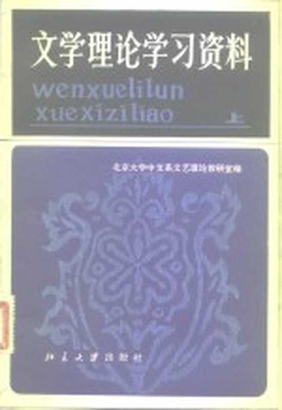 文学理论学习资料 上（北京大学中文系文艺理论教研室编）（北京：北京大学出版社 1982）