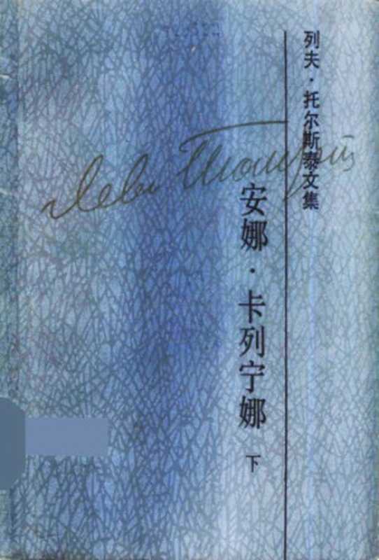 列夫·托尔斯泰文集（列夫·托尔斯泰，周扬，谢素台）（人民文学出版社 1992）