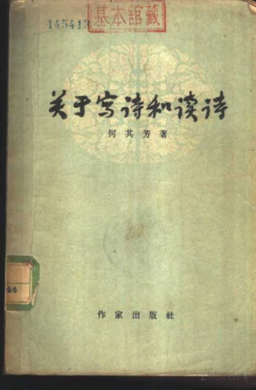 关于写诗和读诗（Pdg2Pic， 何其芳著）（北京：作家出版社 1956）