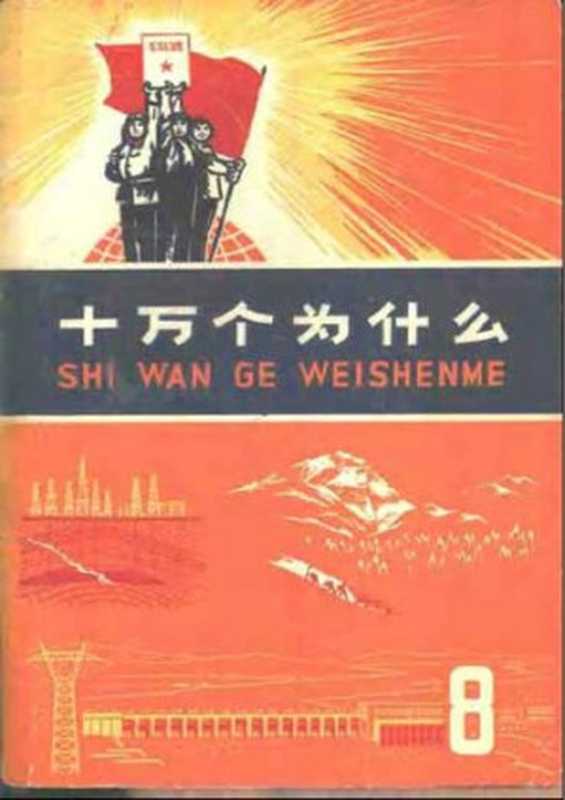 十万个为什么 地理地质（上海市出版革命组）（上海人民出版社 1972）