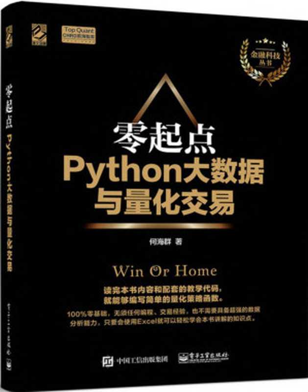 零起点Python大数据与量化交易（何海群）（电子工业出版社 2017）