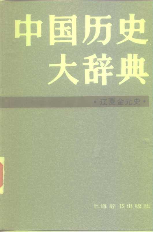 中国历史大辞典 辽夏金元史（中国历史大辞典 辽夏金元史编纂委员会）（上海辞书出版社）