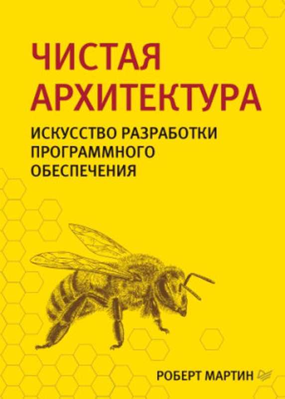 Чистая архитектура. Искусство разработки программного обеспечения（Роберт Мартин）（Питер 2018）