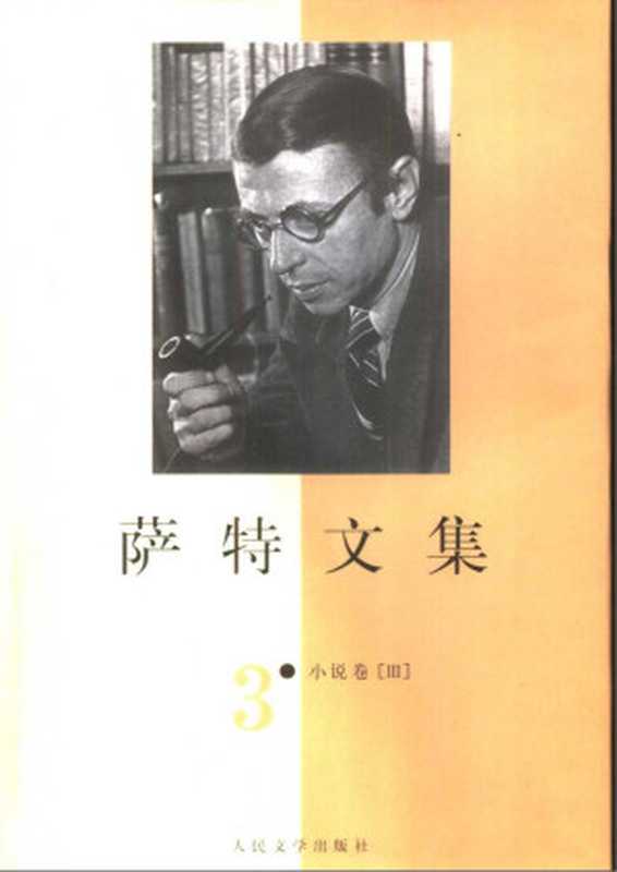 萨特文集 第三卷（小说卷）（（法）让-保尔·萨特（Jean-Paul Sartre）著））（北京：人民文学出版社 2000）