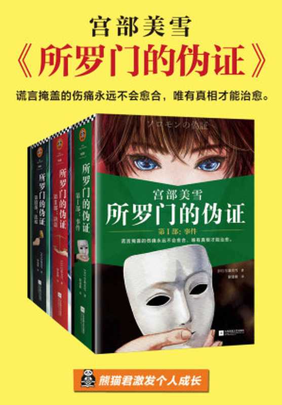 所罗门的伪证（全三册+新增番外）（读客熊猫君出品。日本推理小说的传世经典！谎言掩盖的伤痛永远不会愈合，唯有真相才能治愈。）（宫部美雪）（2020）