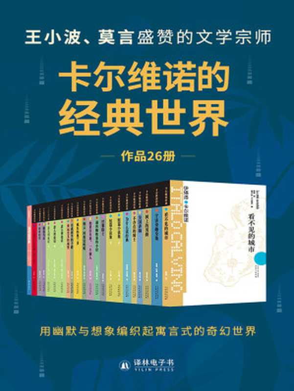 卡尔维诺的经典世界（共26册）(王小波、莫言盛赞的文学宗师，用幽默与想象编织起寓言式的奇幻世界!) (卡尔维诺作品)（伊塔洛·卡尔维诺）（译林出版社 2021）