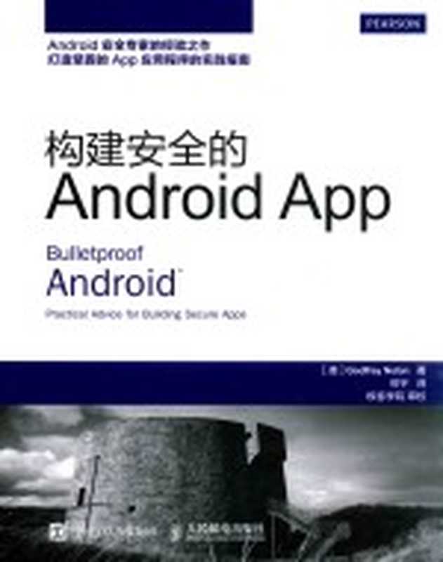 构建安全的ANDROID APP（（英）GODFREY NOLAN著；熊宇译；极客学院审校）（北京：人民邮电出版社 2016）