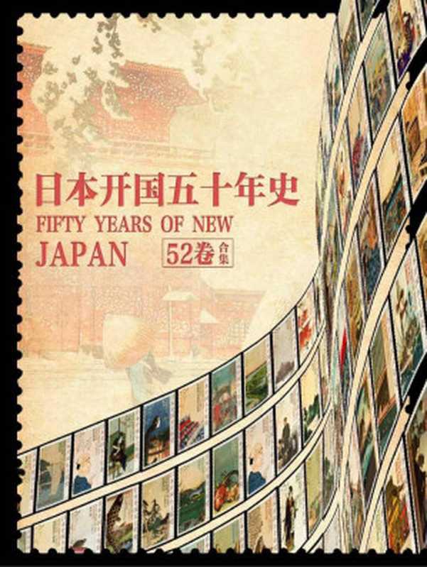 日本开国五十年史 全52卷（大隈重信；伊藤博文；山县有朋；西园寺公望等著 [大隈重信；伊藤博文；山县有朋；西园寺公望等著]）（日本开国五十年 1906）