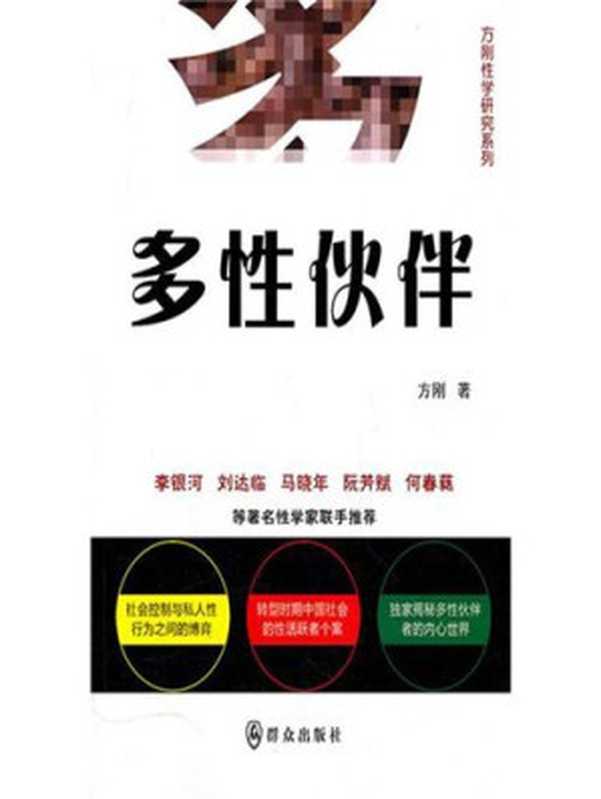 多性伙伴（方刚）（群众出版社 2011）