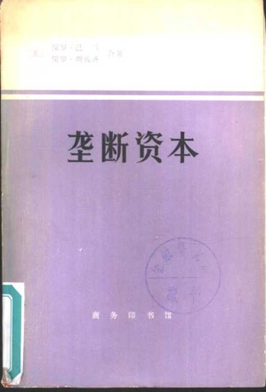 垄断资本：论美国的经济和社会秩序（[美]保罗‧巴兰; Paul A. Baran; 保罗‧斯威齐; Paul M. Sweezy; 南开大学政治经济学系(译)）（商务印书馆 1977）