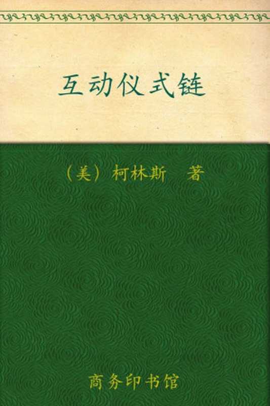 互动仪式链 (汉译世界学术名著丛书)（兰德尔•柯林斯）（商务印书馆 2010）