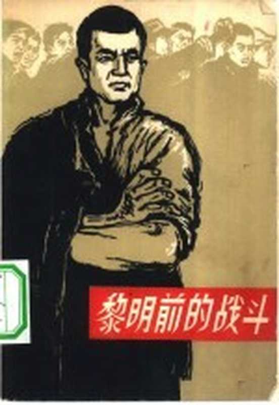 黎明前的战斗（雷恒保等著；裘沙插图；北京大学中文系1956级“黎明前的战斗”整理小组整理）（北京：北京出版社 1961）