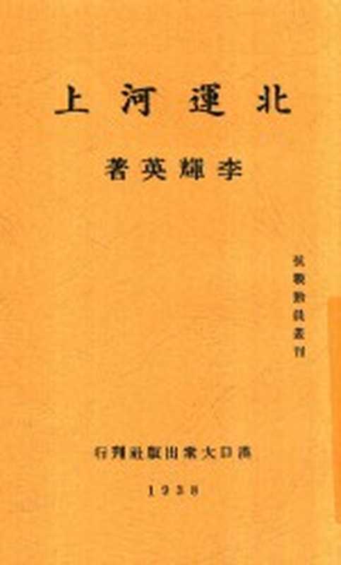 北运河上（李辉英著）（北京：大众出版社 1938）