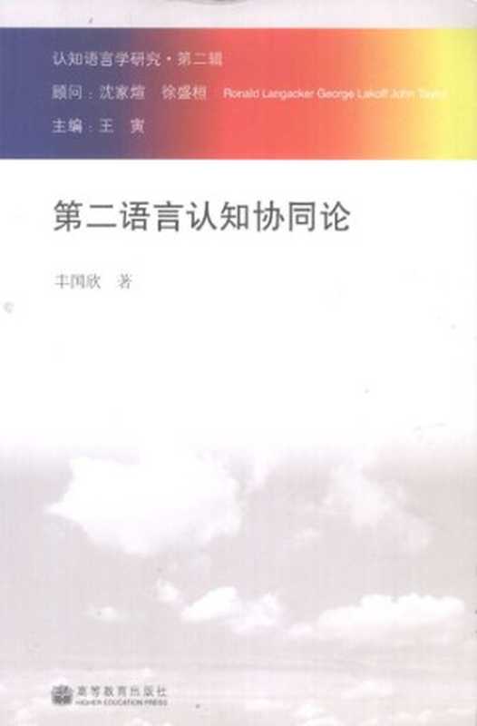 第二语言认知协同论  认知语言学研究 第二辑（丰国欣; 王寅）（高等教育出版社 2008）