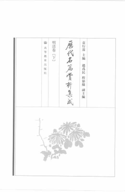 历代名篇赏析集成：明清卷（下）（袁行霈）（高等教育出版社）