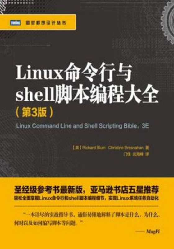 Linux命令行与shell脚本编程大全（第3版）（[美] Richard Blum & [美] Christine Bresnahan [Blum， Richard & Bresnahan， Christine]）（人民邮电出版社 2016）