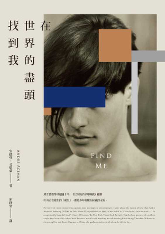 在世界的盡頭找到我 = Find Me（安德列 · 艾席蒙 (André Aciman) 著 ; 宋瑛堂 譯）（麥田出版 2020）