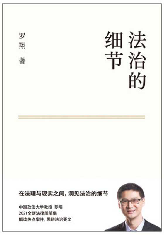 法治的细节（罗翔新作，法律随笔，评热点、论法理、聊读书、谈爱情，人间清醒与你坦诚相见。集结两年社会观察，分享成长与感悟）（罗翔）（云南人民出版社 2021）