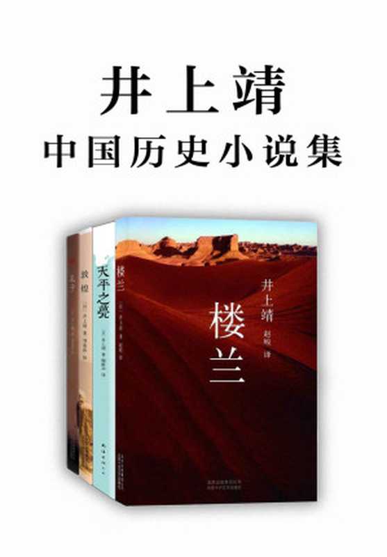 日本文坛巨匠：井上靖中国历史小说集（比肩川端康成、三岛由纪夫，孔子、楼兰、敦煌，千古流传的文明正在他的笔下复活！）（井上靖）（xjdcn 2020）