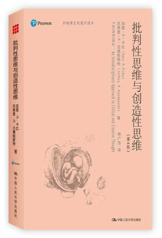 批判性思维与创造性思维（Gary R. Kirby， Jeffery R. Goodpaster）（中国人民大学出版社 2016）