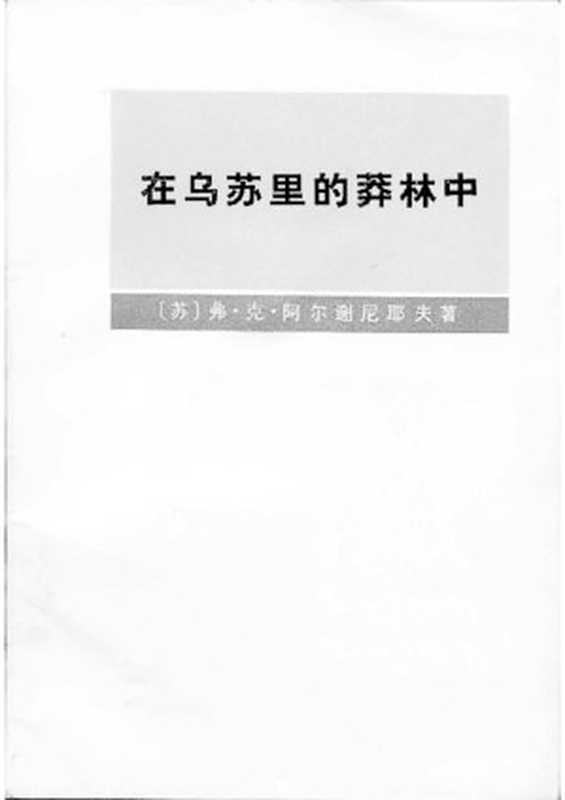 在乌苏里的莽林中（上、下）（[苏联]弗·克·阿尔谢尼耶夫）（商务印书馆 1977）