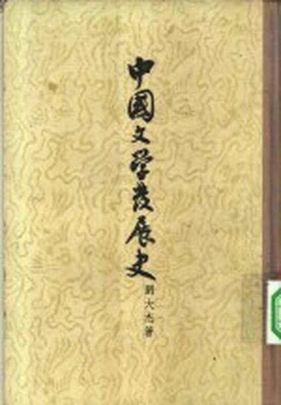 中国文学发展史（刘大杰著）（上海：古典文学出版社 1957）