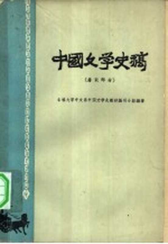 中国文学史稿 唐宋部分（吉林大学中文系中国文学史教材编写小组编著）（长春：吉林人民出版社 1959）