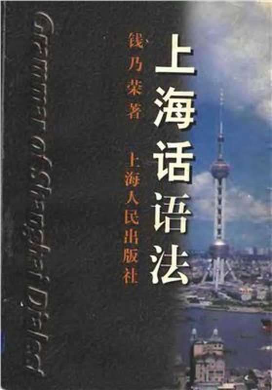 上海话语法. Grammar of the Shanghai Dialect（钱乃荣）（上海人民出版社 1997）