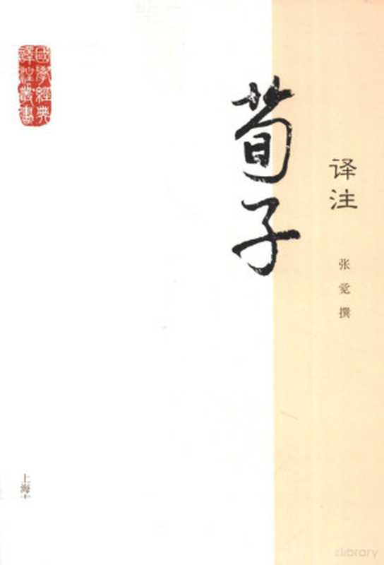 国学经典译注丛书 荀子译注（张觉撰， 张觉， 1949- author）（上海：上海古籍出版社 2012）