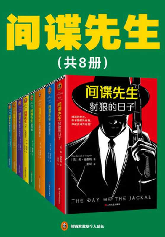 间谍先生系列(读客熊猫君出品，套装共8册。惊动世界四大情报组织的间谍小说大师福赛斯！）（弗·福赛斯 (Frederick Forsyth) [弗·福赛斯 (Frederick Forsyth)]）（2019）