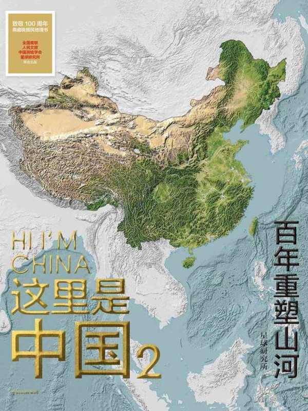 这里是中国2 百年重塑山河（星球研究所）（中信出版社 2021）