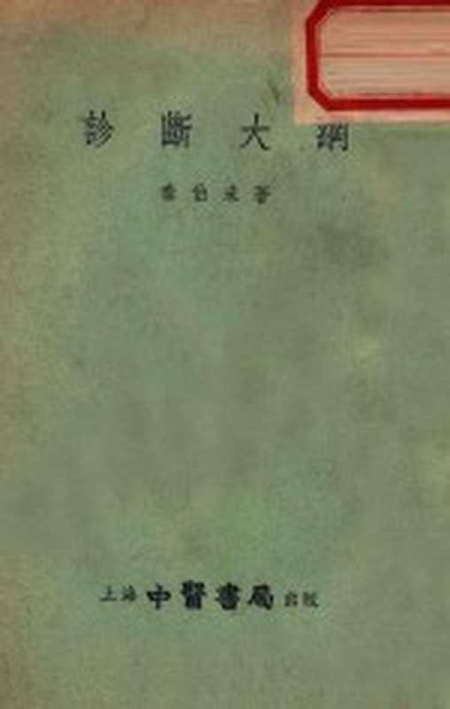 诊断大纲（秦伯未著）（上海中华书局 1955）