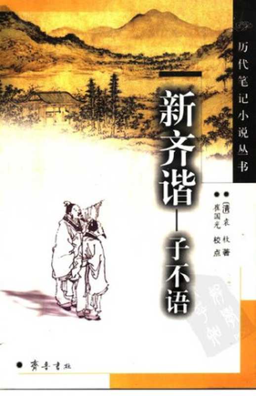 新齐谐（袁枚）（齐鲁书社 2004）