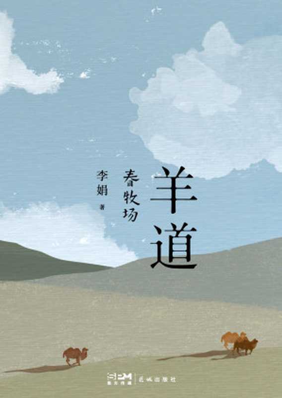 羊道·春牧场（李娟作品系列（花城版）（李娟）（花城出版社 2022）