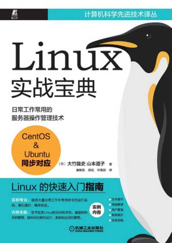 Linux实战宝典（大竹龍史， 山本道子）（機械工業 2021）