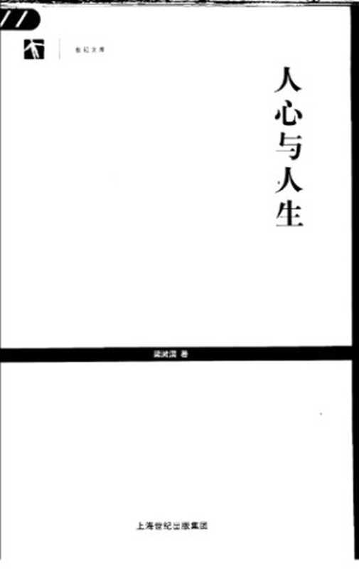 人心与人生（梁漱溟）（上海人民出版社 2005）