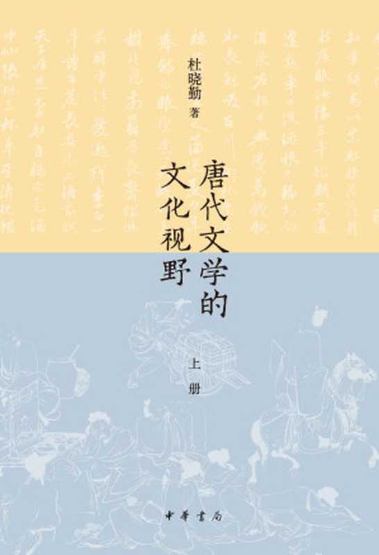 唐代文学的文化视野（上册）（全二册） (中华书局)（杜晓勤著）（中华书局 2022）