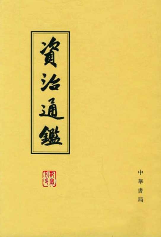 资治通鉴 繁体竖排版（「宋」司馬光 編集 & 「宋」胡三省 注）（中华书局 1956）