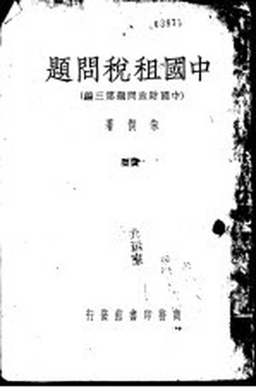 中国租税问题 中国财政问题 第3编（朱契著）（北京 商务印书馆）