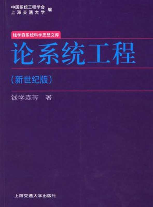 论系统工程（新世纪版）（钱学森）（上海交通大学出版社 2007）