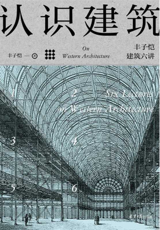 认识建筑：丰子恺建筑六讲（丰子恺）（2018）