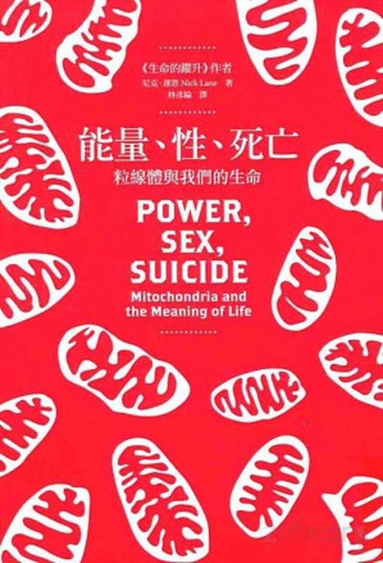 能量、性、死亡：粒線體與我們的生命 (Power， Sex， Suicide： Mitochondria and the Meaning of Life)（尼克．連恩 (Nick Lane)）（貓頭鷹 2013）