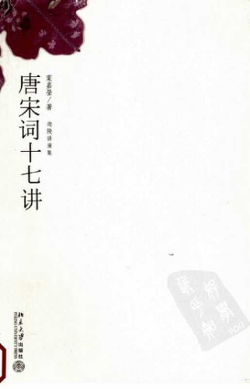 唐宋词十七讲（[加拿大] 叶嘉莹）（北京大学出版社 2015）