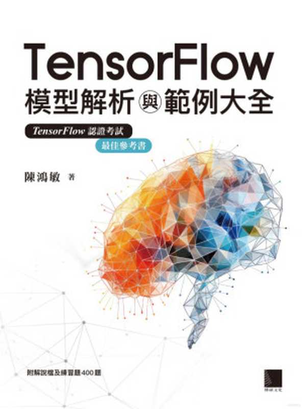 TensorFlow模型解析與範例大全（陳鴻敏）（2024）